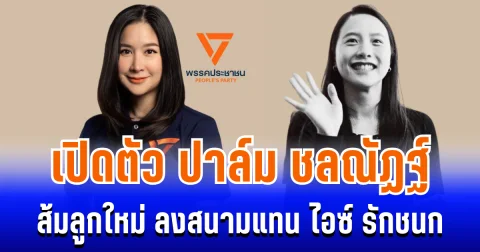 ไม่ธรรมดา! เปิดตัว ปาล์ม ชลณัฏฐ์ ส้มลูกใหม่ ลงสนามแทน ไอซ์ รักชนก