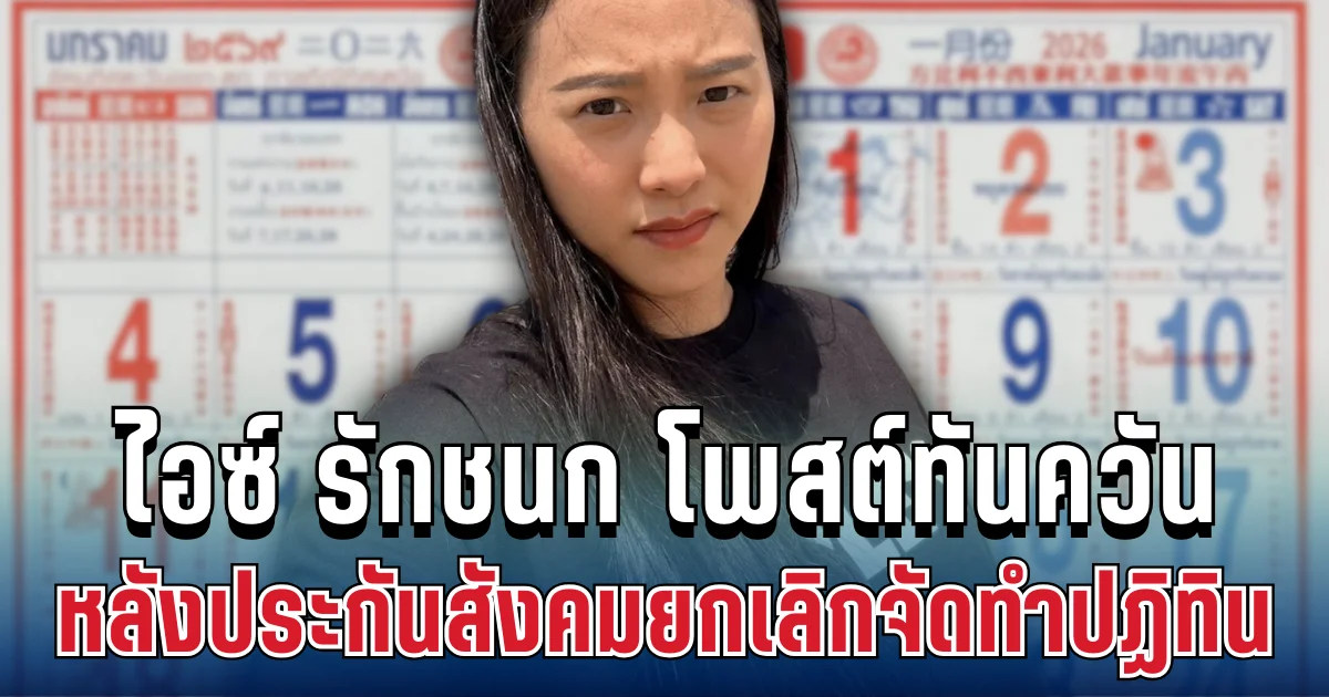 แรงมาก! ไอซ์ รักชนก โพสต์ทันควัน หลังประกันสังคมยกเลิกจัดทำปฏิทิน 69