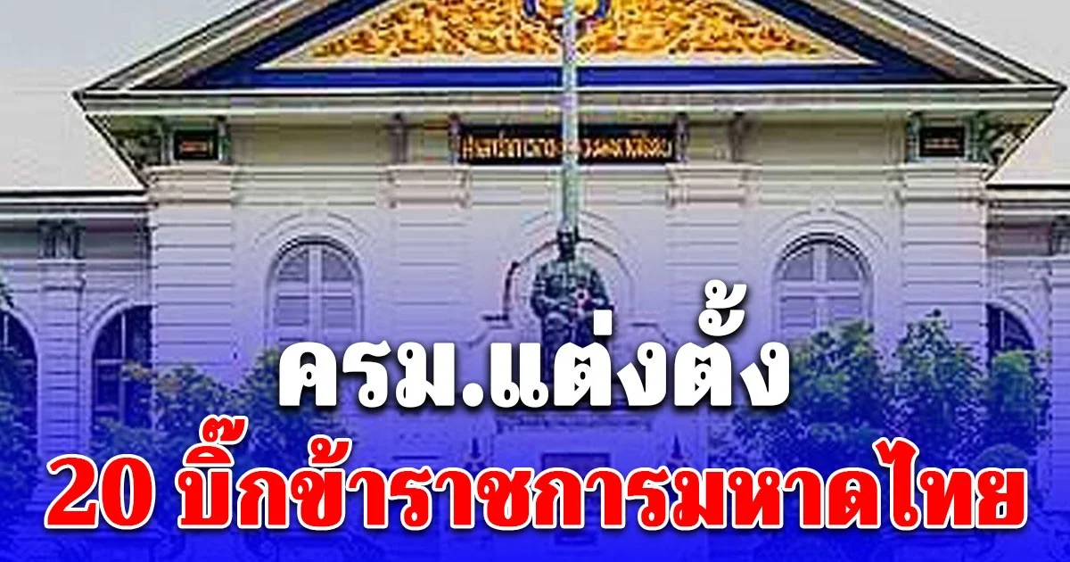 ครม.แต่งตั้ง 20 บิ๊กมหาดไทย ตั้งอีกล็อต รองผวจ.ขึ้นผวจ. ดันนั่งผู้ตรวจราชการ จังหวัดใหญ่