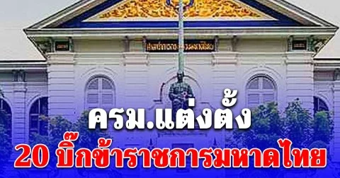 ครม.แต่งตั้ง 20 บิ๊กมหาดไทย ตั้งอีกล็อต รองผวจ.ขึ้นผวจ. ดันนั่งผู้ตรวจราชการ จังหวัดใหญ่