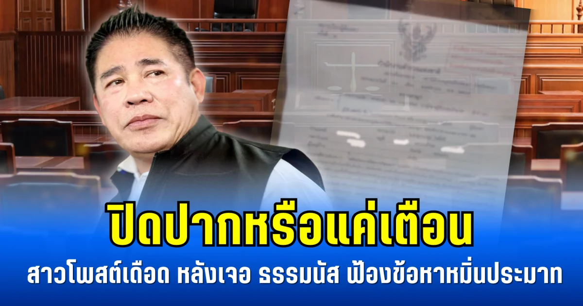 ปิดปากหรือแค่เตือน สาวโพสต์เดือด หลังเจอ ธรรมนัส ฟ้องข้อหาหมิ่นประมาท