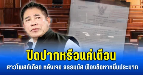 ปิดปากหรือแค่เตือน สาวโพสต์เดือด หลังเจอ ธรรมนัส ฟ้องข้อหาหมิ่นประมาท