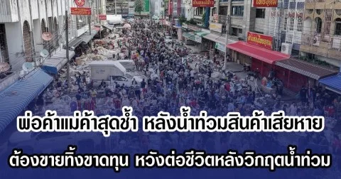 พ่อค้าแม่ค้าสุดช้ำ หลังน้ำท่วมสินค้าเสียหาย ต้องขายทิ้งขาดทุน หวังต่อชีวิตหลังวิกฤตน้ำท่วม