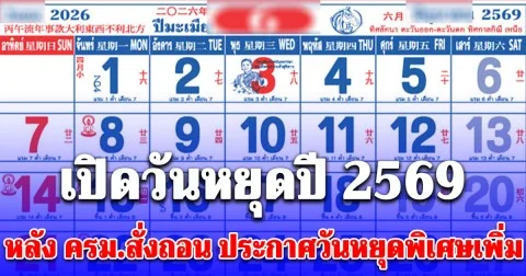 เปิดวันหยุดปี 2569 หลัง ครม.สั่งถอน ประกาศวันหยุดพิเศษเพิ่มเติม