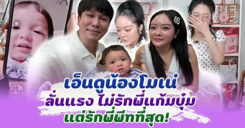 เอ็นดูมาก โมเน่ ลั่นแรง ไม่รักแก้มบุ๋ม แต่รักพีทที่สุด