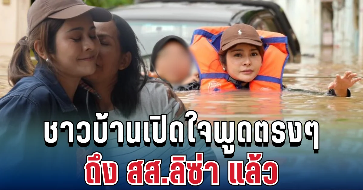 ชัดเจน! ชาวบ้านในพื้นที่ เปิดใจพูดตรงๆ ถึง สส.ลิซ่า แล้ว