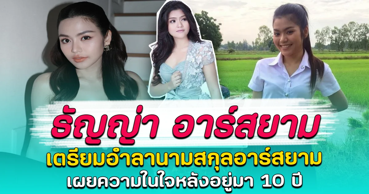 ธัญญ่า อาร์สยาม เตรียมอำลานามสกุลอาร์สยาม เผยความในใจหลังอยู่มา 10 ปี