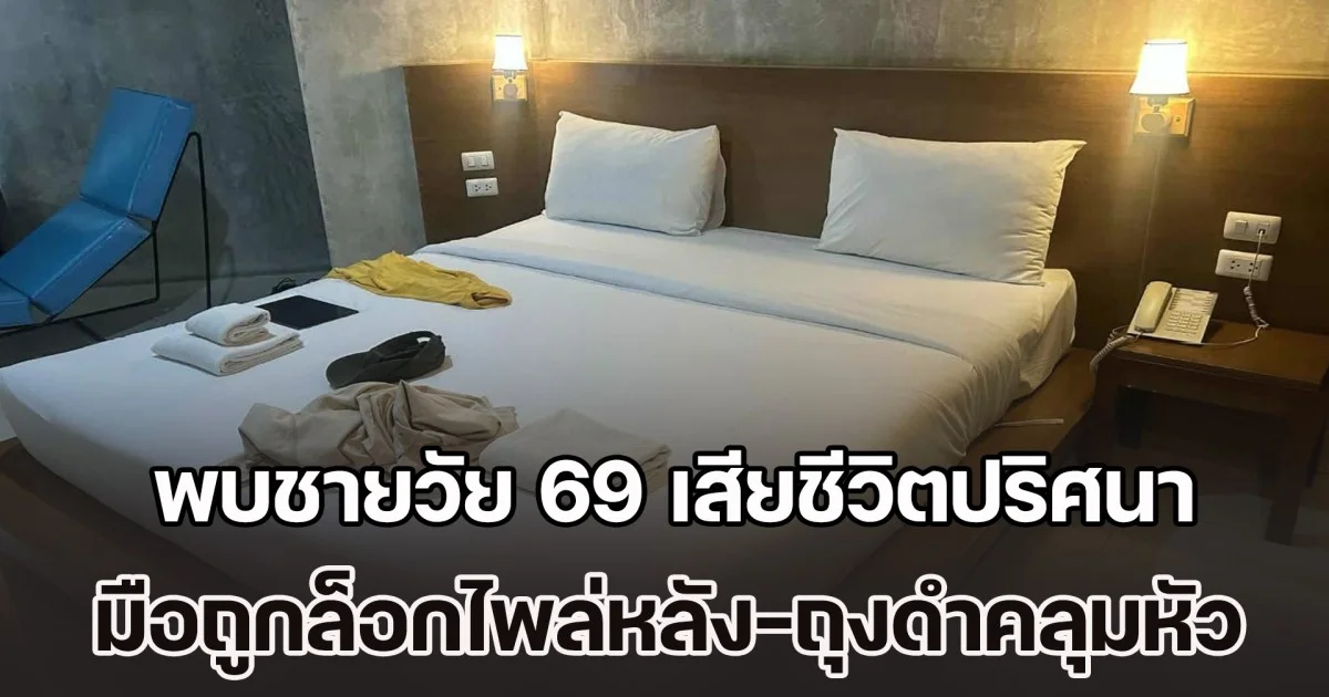สลด! พบชายวัย 69 เสียชีวิตปริศนา มือถูกล็อกไพล่หลัง-ถุงดำคลุมหัว ในโรงแรมดังย่านนาจอมเทียน