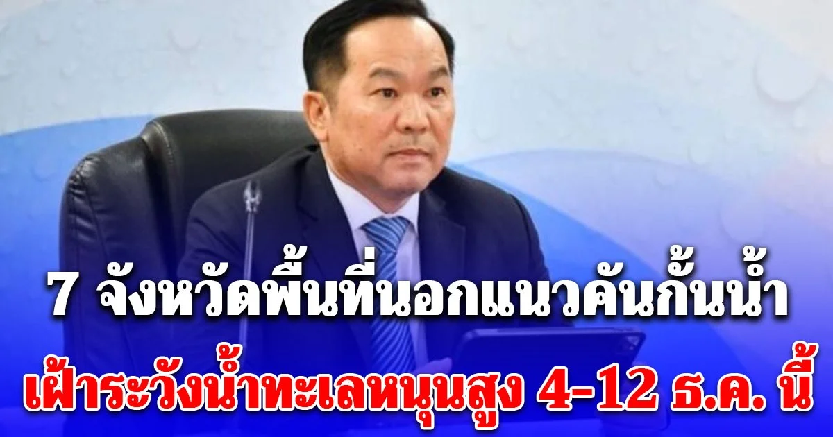 เตือนด่วน! 7 จังหวัดพื้นที่นอกแนวคันกั้นน้ำ เฝ้าระวังน้ำทะเลหนุนสูง 4-12 ธ.ค. นี้