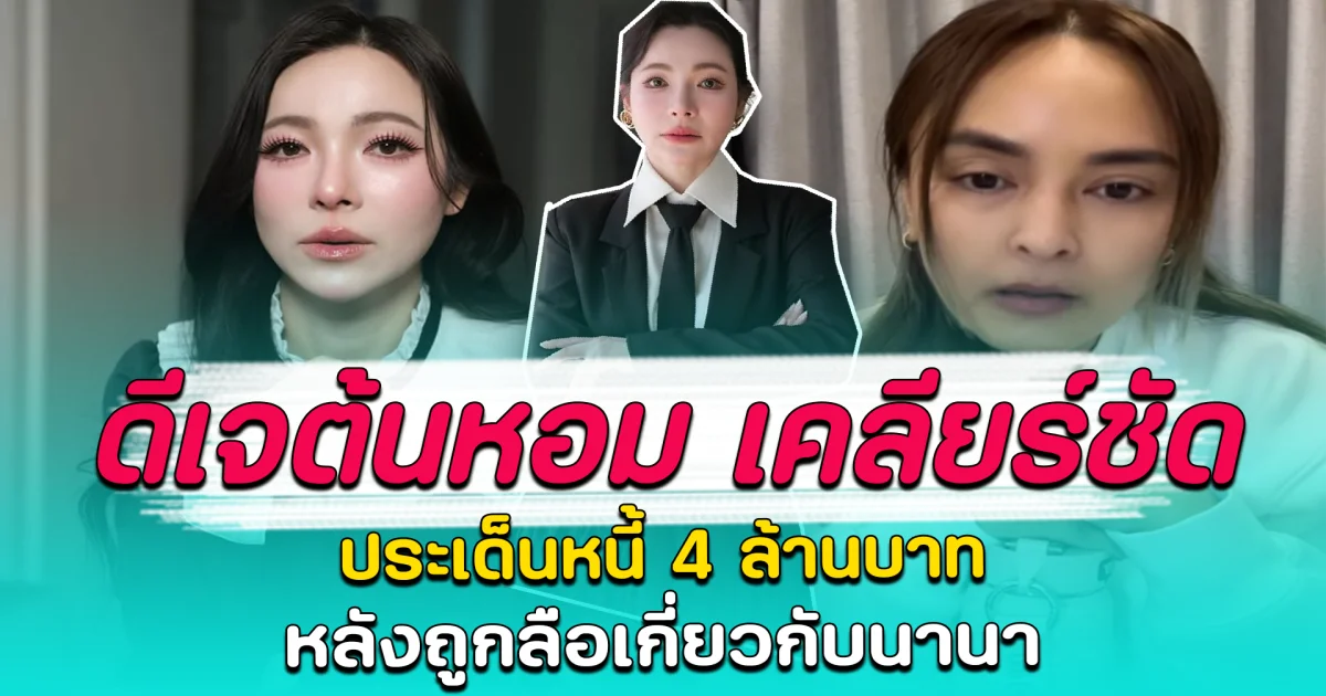 ดีเจต้นหอม เคลียร์ชัด ประเด็นหนี้ 4 ล้านบาท หลังถูกลือเกี่ยวกับนานา