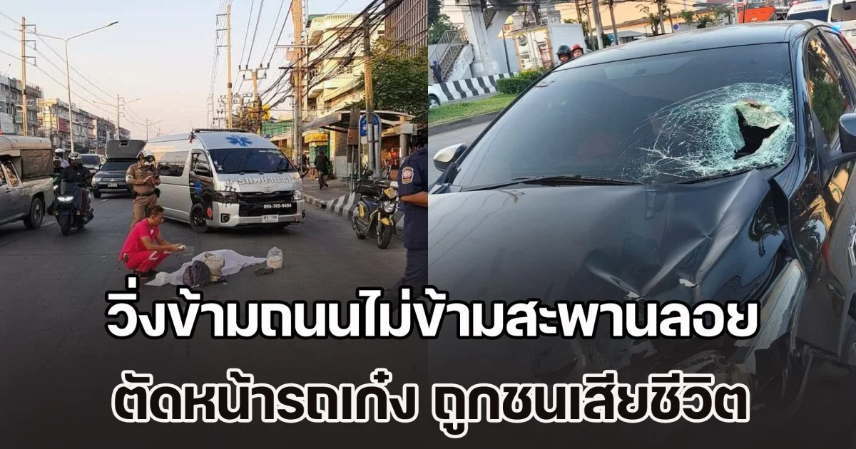 เศร้า หญิงวัย 57 ปี วิ่งออกกำลังกาย ข้ามถนนไม่ข้ามสะพานลอย ตัดหน้ารถเก๋งกะทันหัน ถูกชนเสียชีวิต