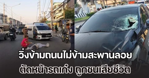 เศร้า หญิงวัย 57 ปี วิ่งออกกำลังกาย ข้ามถนนไม่ข้ามสะพานลอย ตัดหน้ารถเก๋งกะทันหัน ถูกชนเสียชีวิต