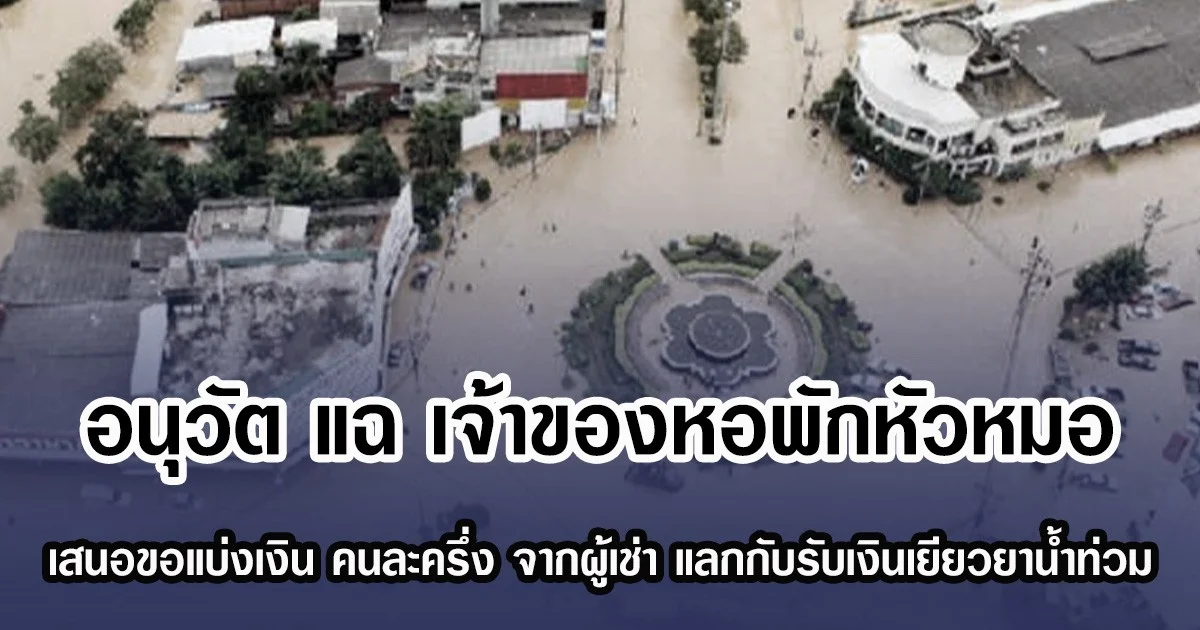 อนุวัตแฉเจ้าของหอพักหัวหมอ เสนอขอแบ่งเงิน คนละครึ่ง จากผู้เช่า แลกกับรับเงินเยียวยานํ้าท่วม