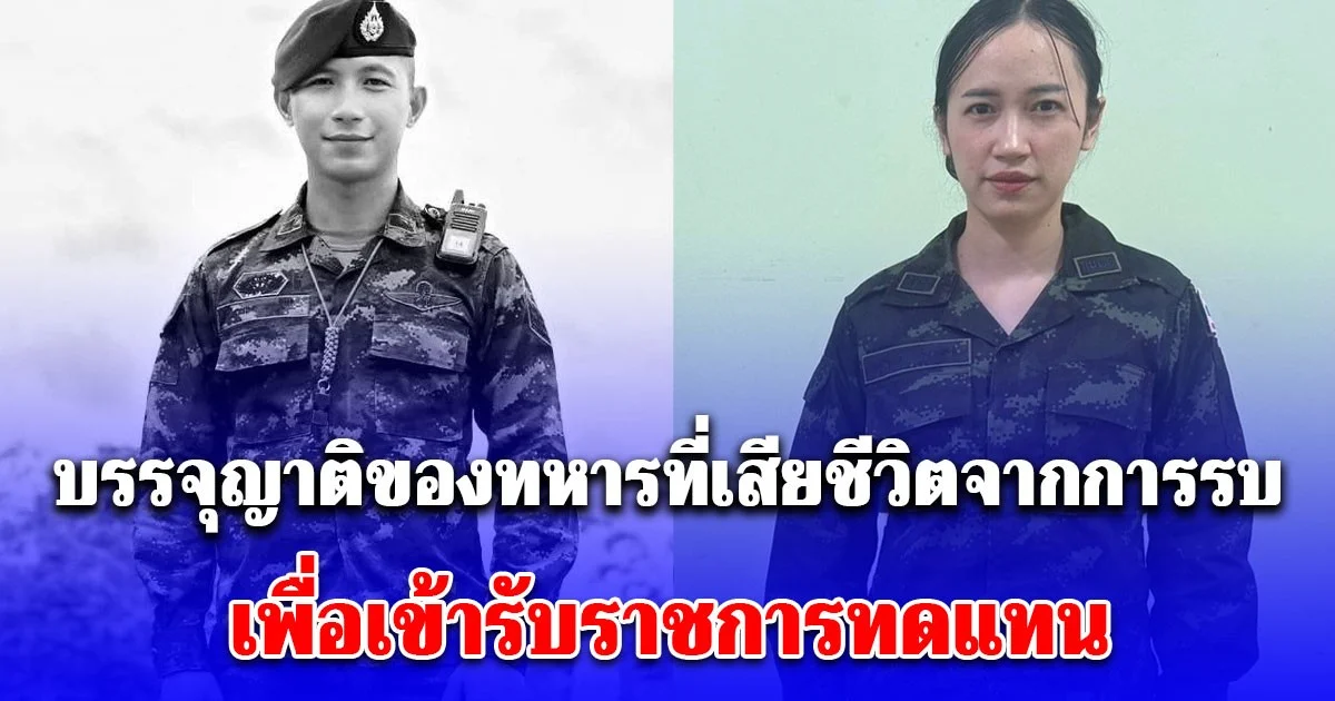 กองทัพภาคที่ 2 บรรจุญาติของ สิบเอก นพพล บุญเลิศ ที่เสียชีวิตจากการรบ เพื่อเข้ารับราชการทดแทน