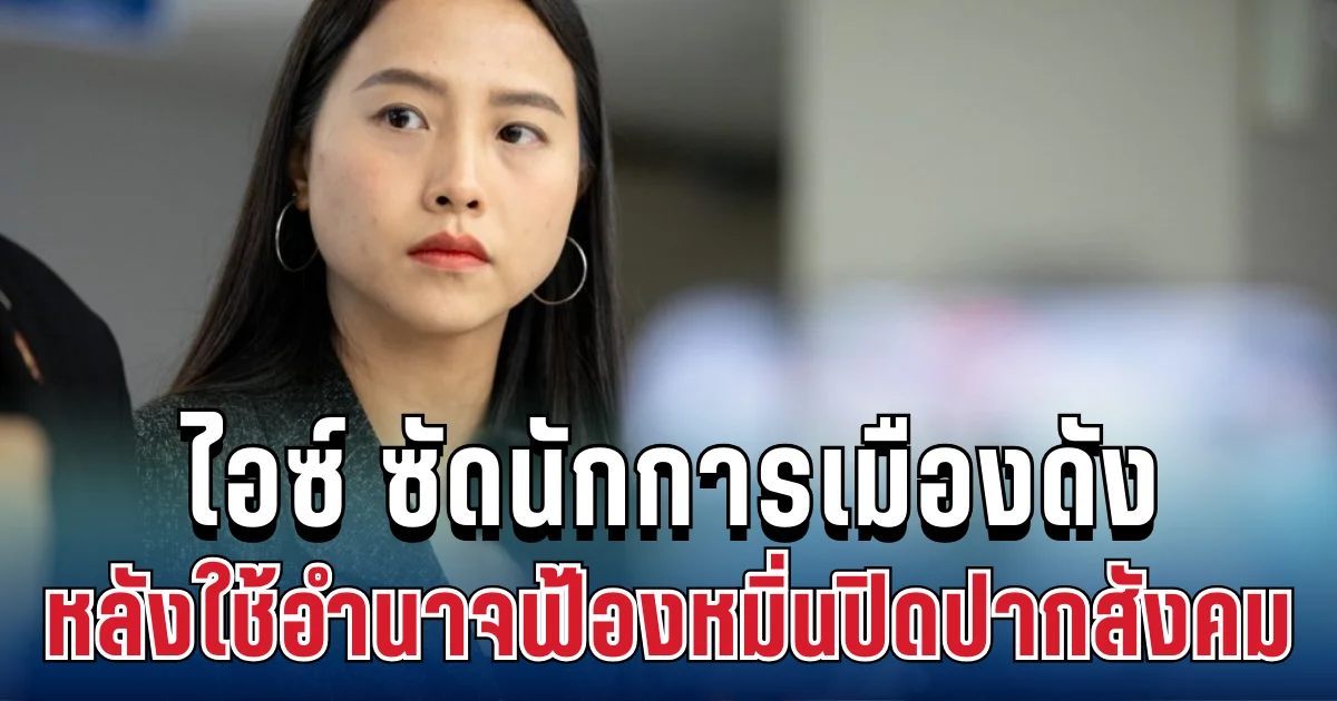 แรงทะลุจอ! ไอซ์ รักชนก ซัดนักการเมืองคนดัง หลังใช้อำนาจฟ้องหมิ่นปิดปากสังคม