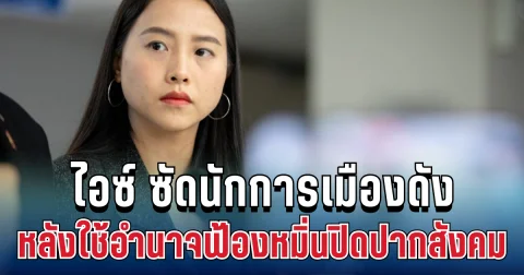แรงทะลุจอ! ไอซ์ รักชนก ซัดนักการเมืองคนดัง หลังใช้อำนาจฟ้องหมิ่นปิดปากสังคม