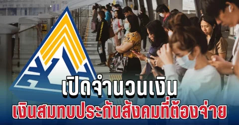 ครม. เคาะแล้ว! เงินสมทบประกันสังคมเพิ่มขึ้น เปิดจำนวนที่ต้องจ่าย