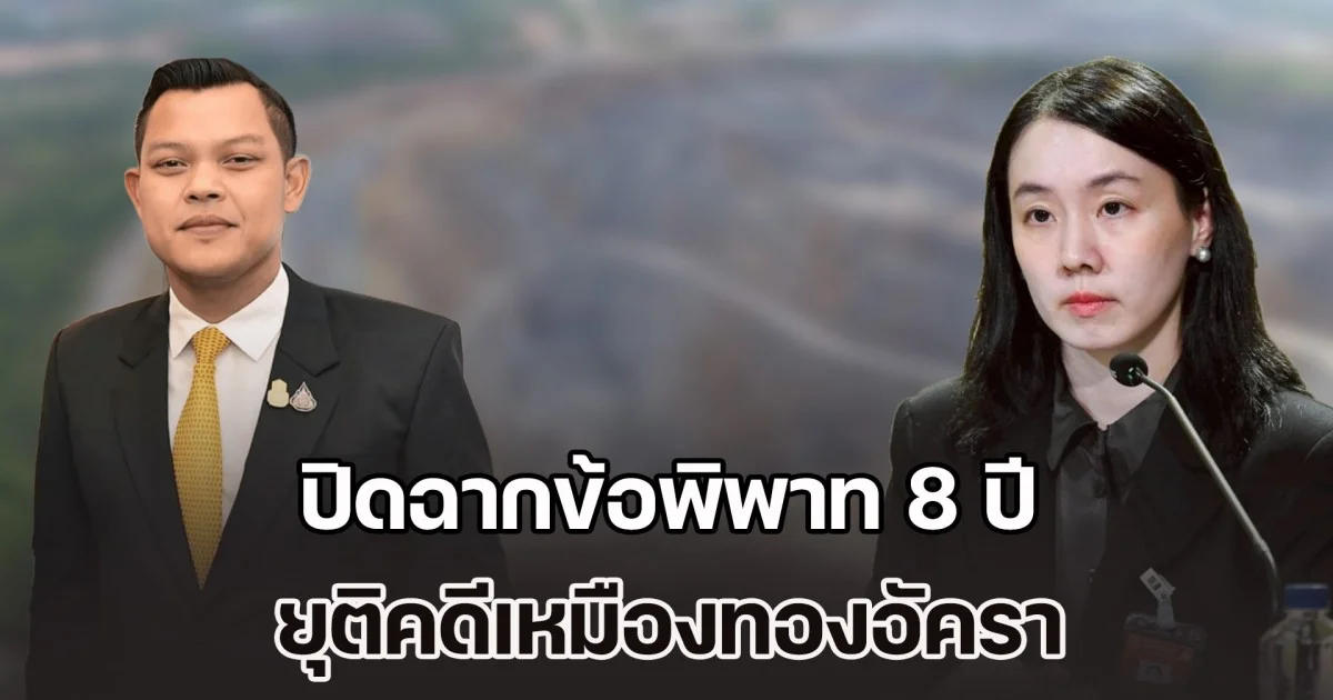 ปิดฉากข้อพิพาท 8 ปี! ไทย-คิงส์เกต ยุติคดีเหมืองทองอัครา ไม่ต้องมีคำตัดสิน