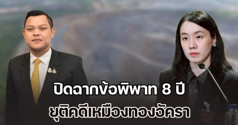 ปิดฉากข้อพิพาท 8 ปี! ไทย-คิงส์เกต ยุติคดีเหมืองทองอัครา ไม่ต้องมีคำตัดสิน