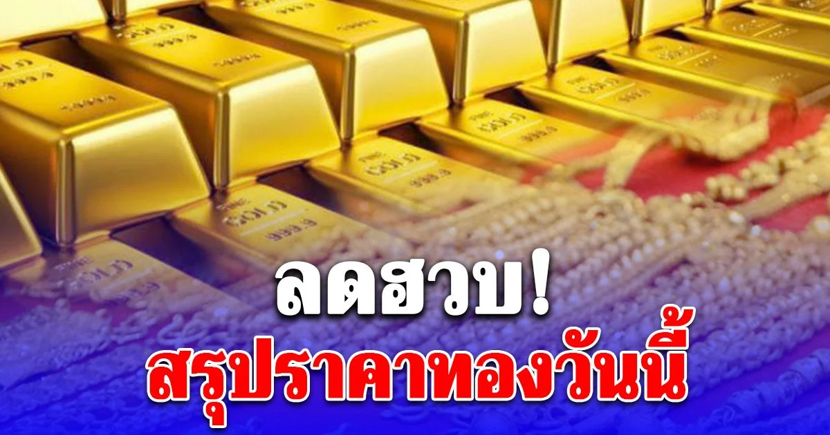 สรุปราคาทองวันนี้ 2/12/68