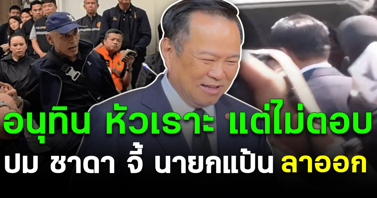 อนุทิน หัวเราะ แต่ไม่ตอบ ปม ชาดา จี้ นายกแป้น ลาออก เซ่นน้ำท่วมหาดใหญ่