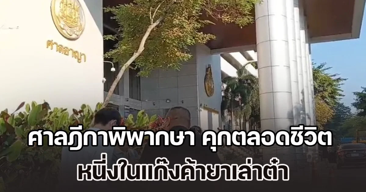 ศาลฎีกาพิพากษายืน คุกตลอดชีวิต หนี่งในแก๊งค้ายาเล่าต๋า ภายหลังเจ้าตัวยื่นฎีกาให้รับโทษน้อยลง