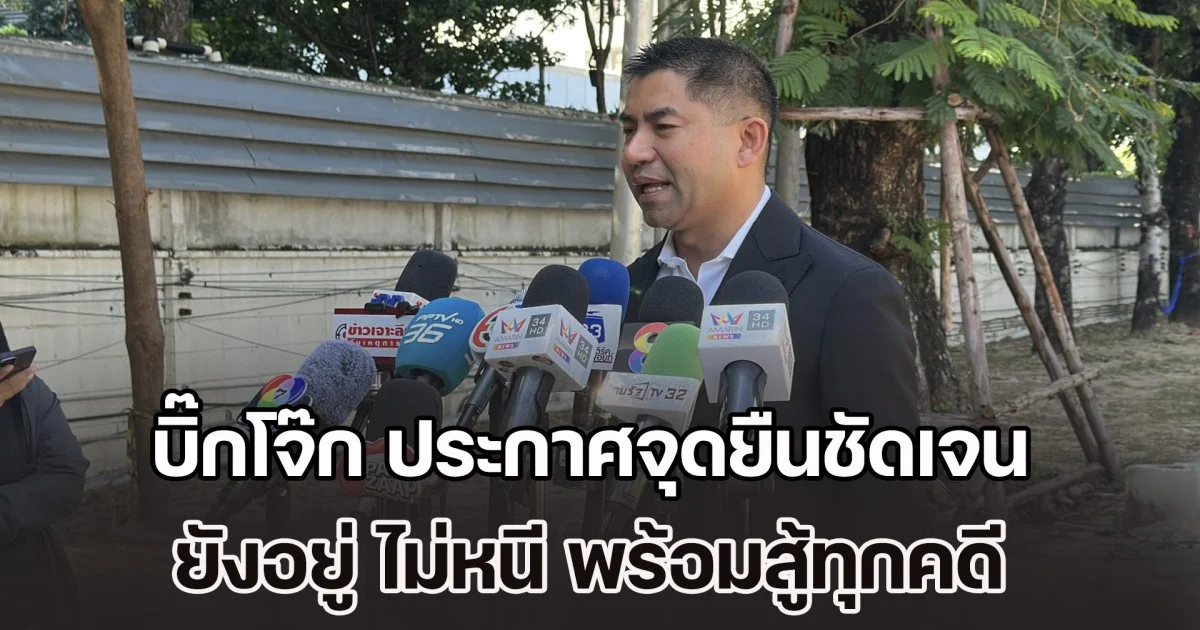 บิ๊กโจ๊ก โผล่เข้าบก.ป. ประกาศจุดยืนชัดเจน ยังอยู่ ไม่หนี พร้อมสู้ทุกคดี สวนกลับ ผบ.ตร. และรอง จตช. หลังถูกกล่าวหาหมิ่นสำนักงานตำรวจแห่งชาติ