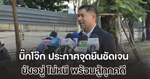 บิ๊กโจ๊ก โผล่เข้าบก.ป. ประกาศจุดยืนชัดเจน ยังอยู่ ไม่หนี พร้อมสู้ทุกคดี สวนกลับ ผบ.ตร. และรอง จตช. หลังถูกกล่าวหาหมิ่นสำนักงานตำรวจแห่งชาติ