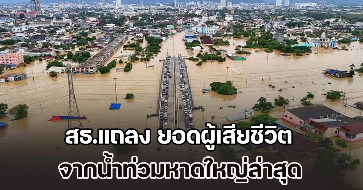 สธ.แถลง ยอดผู้เสียชีวิต จากน้ำท่วมหาดใหญ่ล่าสุด