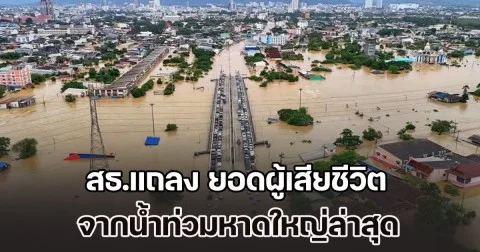 สธ.แถลง ยอดผู้เสียชีวิต จากน้ำท่วมหาดใหญ่ล่าสุด