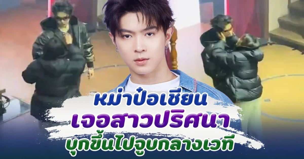 แฟนๆเป็นห่วง หม่าป๋อเชียน เจอสาวปริศนา บุกขึ้นไปหากลางเวที