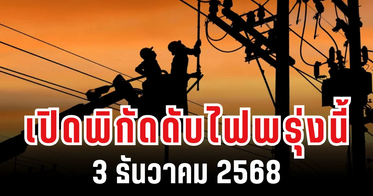 กฟน.ประกาศเเล้ว! เปิด 11 พื้นที่ ดับไฟพรุ่งนี้ 3 ธันวาคม 2568