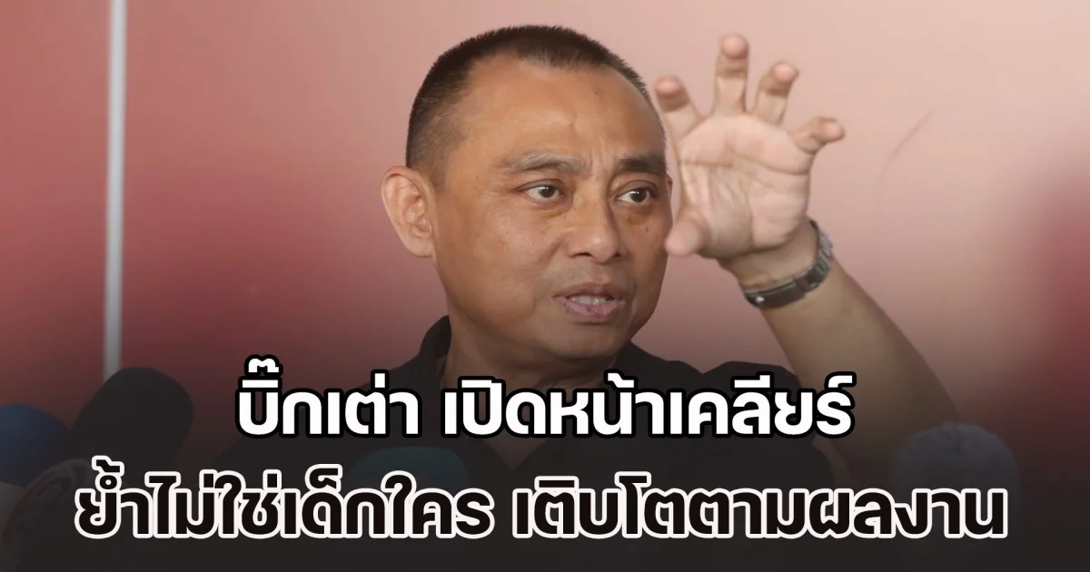 บิ๊กเต่า เปิดหน้าเคลียร์เดือด ย้ำไม่ใช่เด็กใคร ไม่ใช่ผลพวง ตั๋วช้าง ชี้การเติบโตตามผลงาน ตอบประเด็นคดีหมิ่นหลัง บิ๊กโจ๊ก