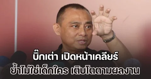 บิ๊กเต่า เปิดหน้าเคลียร์เดือด ย้ำไม่ใช่เด็กใคร ไม่ใช่ผลพวง ตั๋วช้าง ชี้การเติบโตตามผลงาน ตอบประเด็นคดีหมิ่นหลัง บิ๊กโจ๊ก