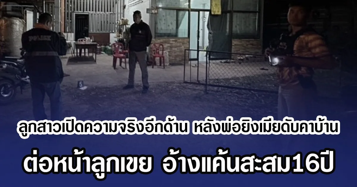 ลูกสาวเปิดความจริงอีกด้าน หลังพ่อยิงเมียดับคาบ้าน ต่อหน้าลูกเขย อ้างแค้นสะสม16ปี