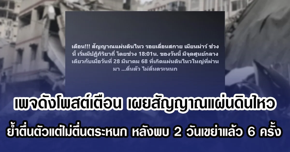 เพจดังโพสต์เตือน เผยสัญญาณแผ่นดินไหว ย้ำตื่นตัวแต่ไม่ตื่นตระหนก หลังพบ 2 วันเขย่าแล้ว 6 ครั้ง