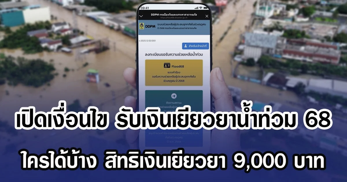 เปิดเงื่อนไข รับเงินเยียวยาน้ำท่วม 68 ใครได้บ้าง สิทธิเงินเยียวยา 9,000 บาท