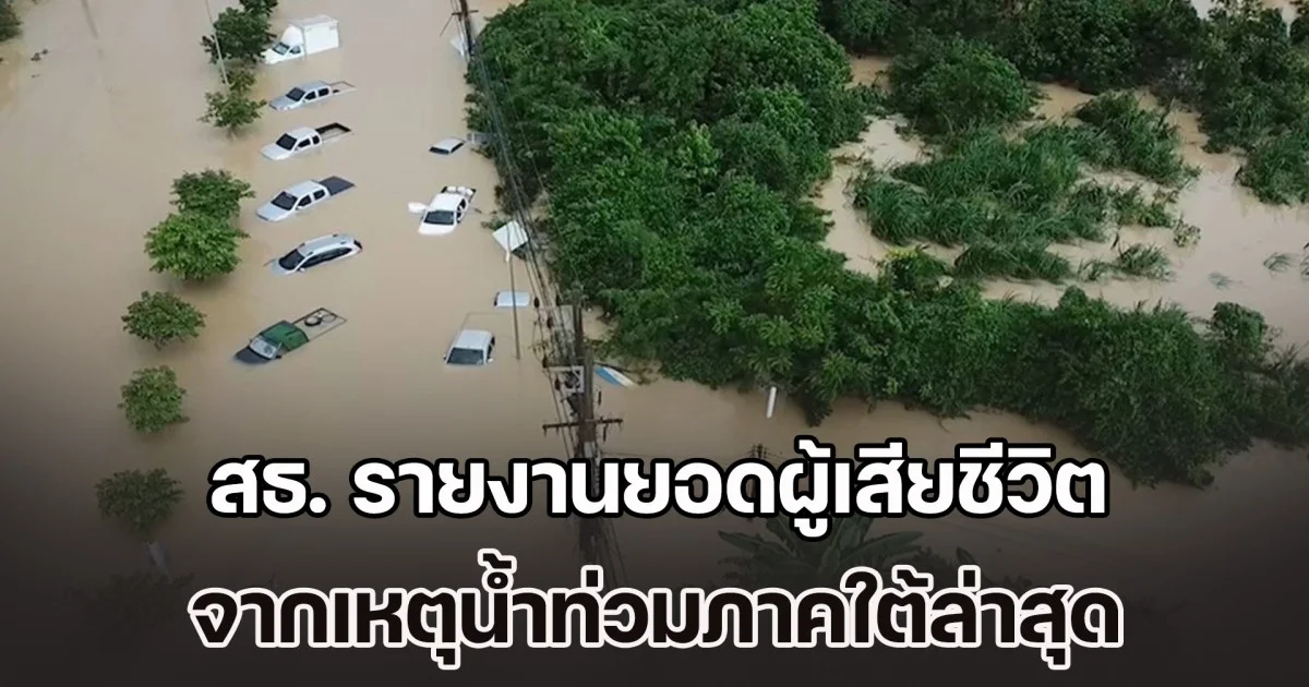 ตัวเลขเคสดำยังเพิ่ม! สธ. รายงานยอดผู้เสียชีวิต จากเหตุน้ำท่วมภาคใต้ล่าสุด