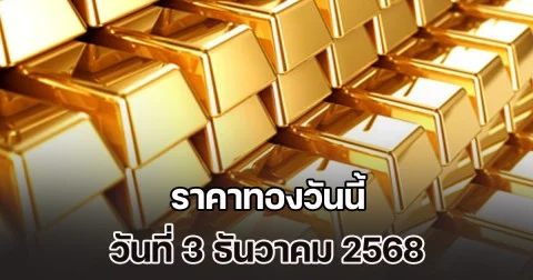 ราคาทองวันนี้ วันที่ 3 ธันวาคม 2568