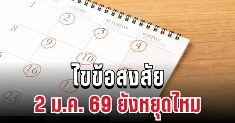 ไขข้อสงสัย 2 ม.ค. 69 ยังหยุดไหม หลัง ครม. ไม่เพิ่มวันหยุดพิเศษ