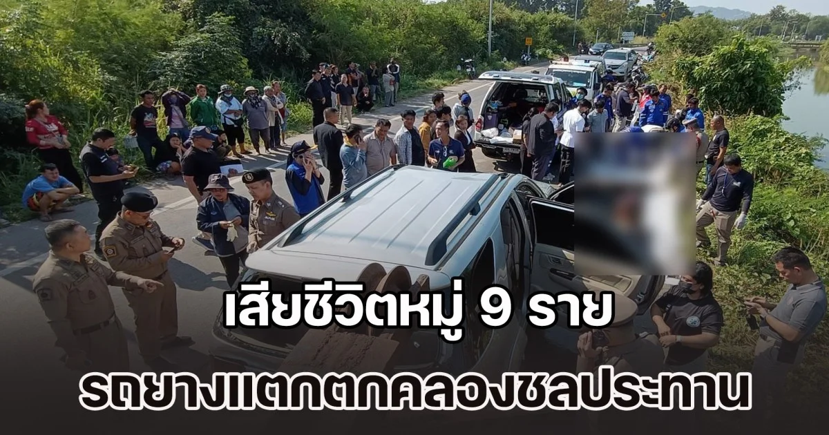 สลด! รถขนต่างด้าว 15 ชีวิต ยางแตกตกคลองชลประทาน เสียชีวิตหมู่ 9 ราย