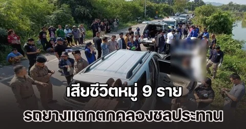 สลด! รถขนต่างด้าว 15 ชีวิต ยางแตกตกคลองชลประทาน เสียชีวิตหมู่ 9 ราย