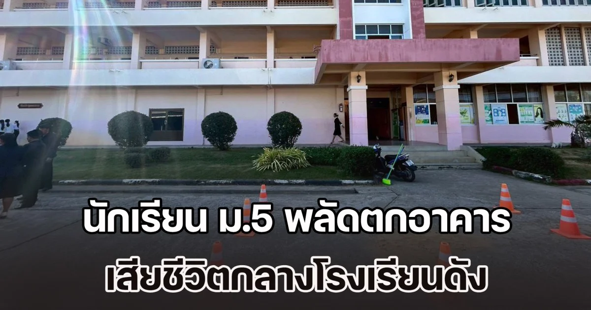 สุดสลดกลางโรงเรียนดัง! นักเรียน ม.5 พลัดตกอาคารเรียน 4 ชั้น ร่างกระแทกพื้นเสียชีวิต