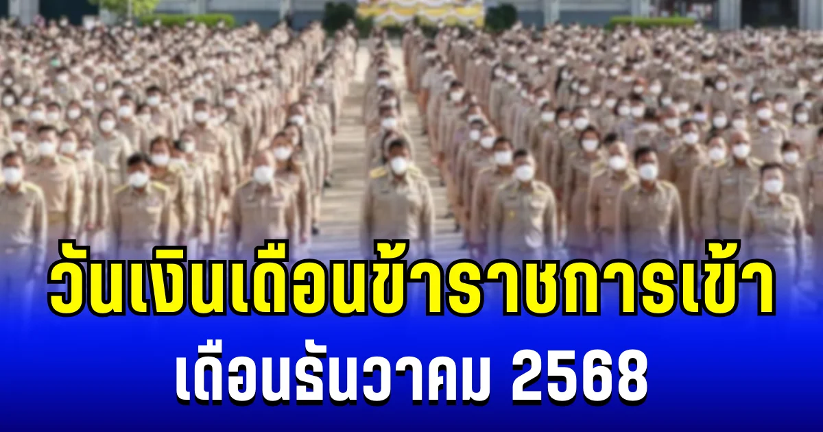 ประกาศเเล้ว! วันเงินเดือนข้าราชการเข้า เดือนธันวาคม 2568