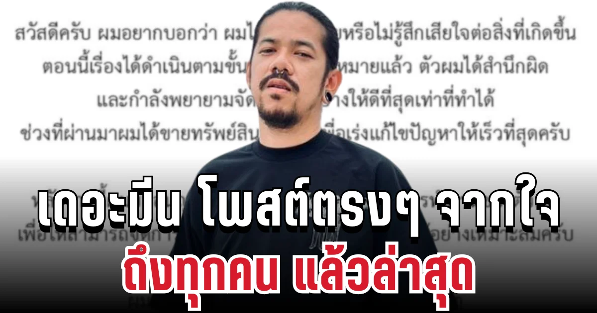 เดอะมีน โพสต์ตรงๆ จากใจ ถึงทุกคน แล้วล่าสุด