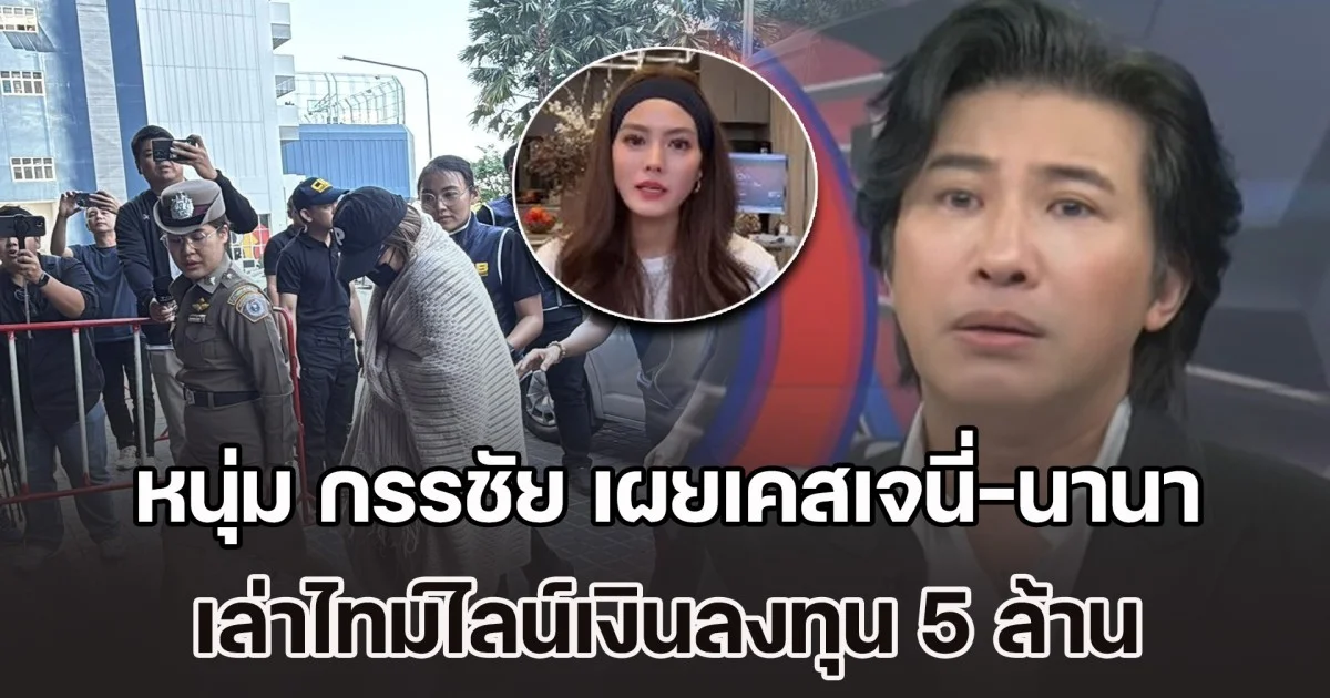 กระจ่างชัด! หนุ่ม กรรชัย เผยเคสเจนี่-นานา เล่าไทม์ไลน์เงินลงทุน 5 ล้าน