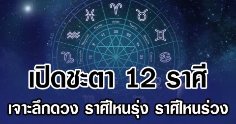 เปิดชะตา 12 ราศี เจาะลึกดวง ราศีไหนรุ่ง ราศีไหนร่วง