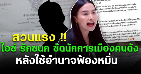 สวนแรง! ไอซ์ รักชนก ซัดนักการเมืองคนดัง หลังใช้อำนาจฟ้องหมิ่น