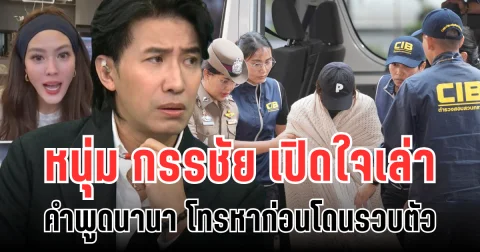 หนุ่ม กรรชัย เปิดใจเล่ากลางรายการ เผยคำพูด คุยนานา โทรหาก่อนโดนรวบตัว