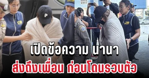 ขอร้องทั้งน้ำตา! เปิดข้อความ นานา ส่งถึงเพื่อน ก่อนโดนรวบตัว